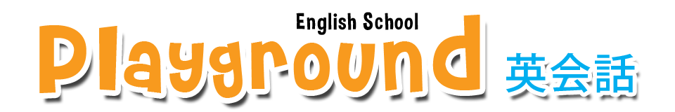 Playground English School 英会話