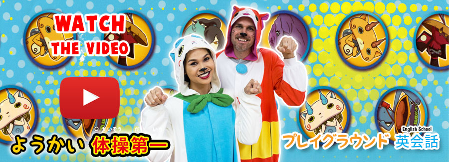 ようかい体操第一 Ghost Watch